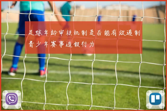 足球年龄审核机制是否能有效遏制青少年赛事造假行为