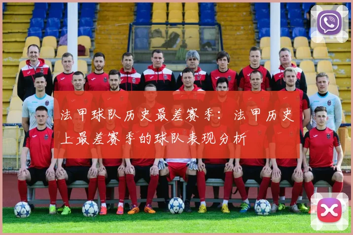 法甲球队历史最差赛季：法甲历史上最差赛季的球队表现分析